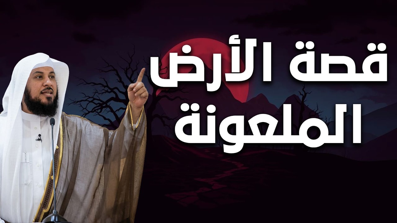أرض لُعنت عبر التاريخ… ما قصتها ولماذا نزل عليها العذاب؟ | الشيخ العريفي