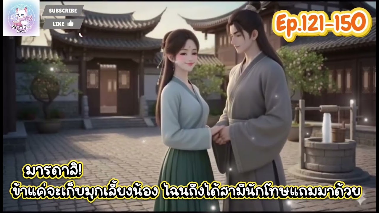 Ep.5 มารดาสิ! ข้าแค่จะเก็บมุกเลี้ยงน้อง ไฉนถึงได้สามีนักโทษแถมมาด้วย 