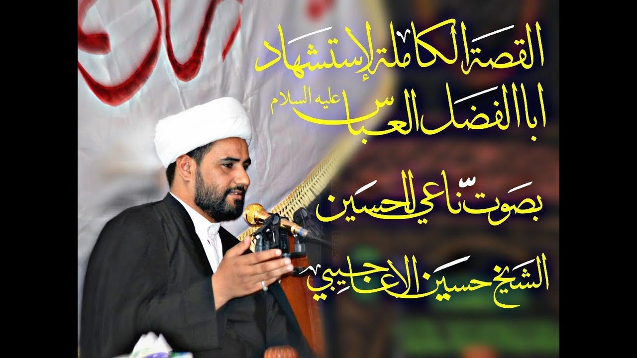 قصة استشهاد ابا الفضل العباس عليه السلام || بصوت الشيخ حسين الاعاجيبي || محرم 1441