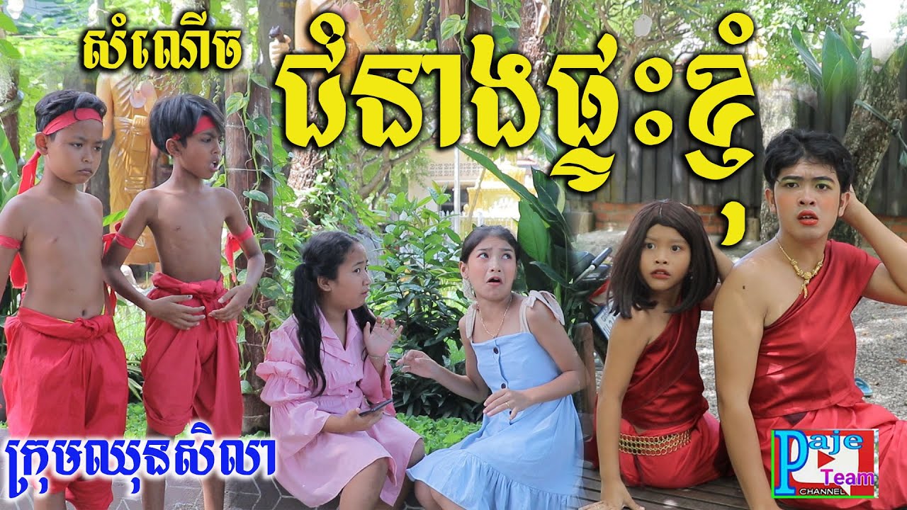 ជំនាងផ្ទះខ្ញុំ ជំនាងផ្ទះគេ ពីនំFullo Blasto ,New comedy short clip from Paje team