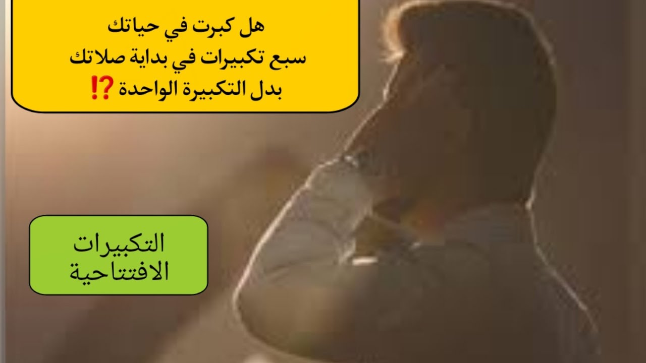 ⛔️هل كبرت سبع تكبيرات في بداية صلاتك / بدل تكبيرة الاحرام⁉️⁉️⁉️