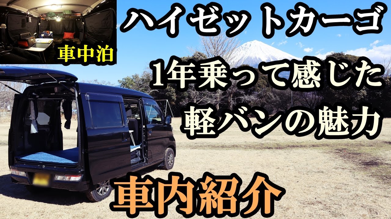 【軽バンの魅力】ハイゼットカーゴ、車内紹介と1年乗って感じた軽バンの魅力。