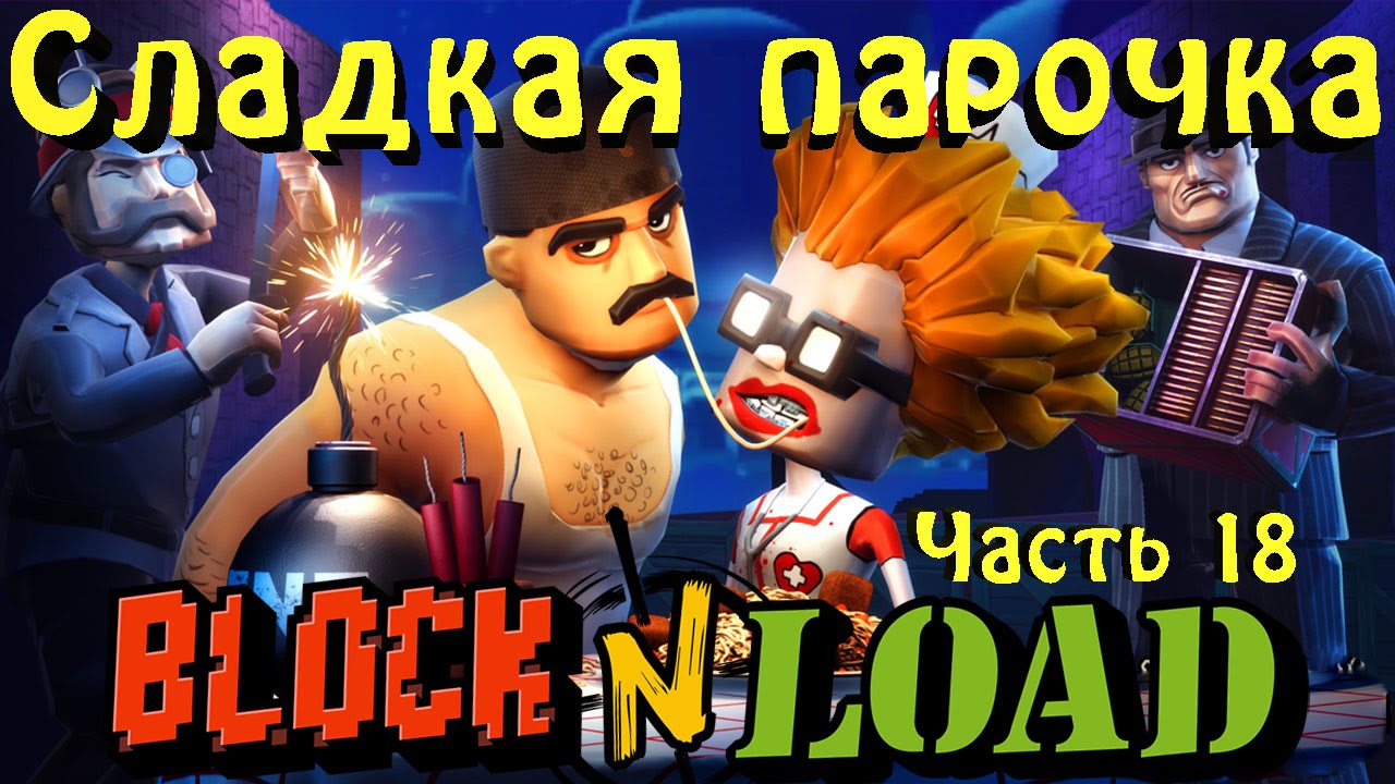 Block N Load - Крутой взвод