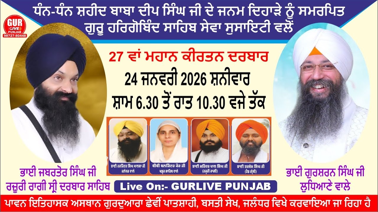 27 ਵਾਂ ਮਹਾਨ ਕੀਰਤਨ ਦਰਬਾਰ ਪਾਵਨ ਇਤਿਹਾਸਕ ਅਸਥਾਨ ਗੁਰਦੁਆਰਾ ਛੇਵੀਂ ਪਾਤਸ਼ਾਹੀ, ਬਸਤੀ ਸੇਖ, ਜਲੰਧਰ ਵਿਖੇ
