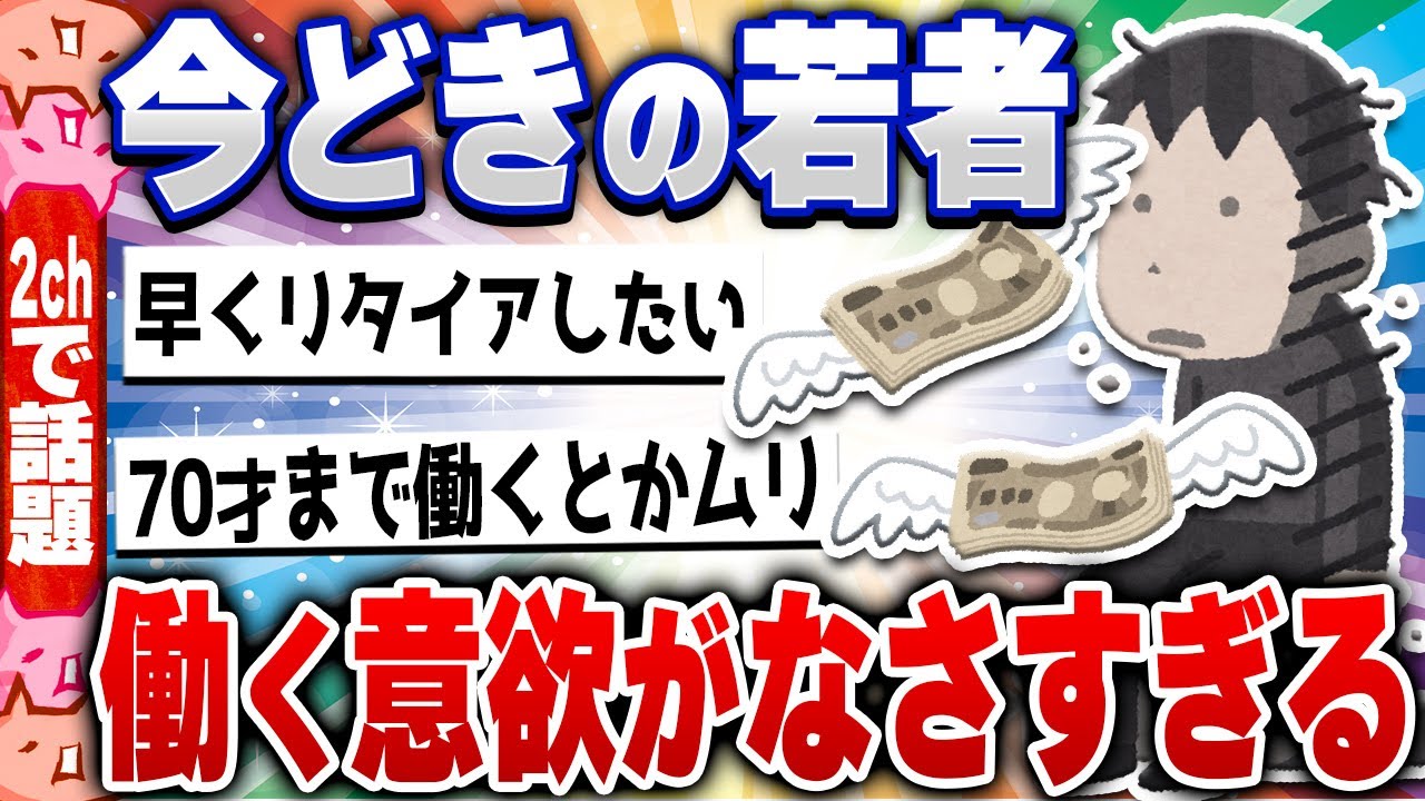【2chスレまとめ】今どきの若者「FIREしたい」「FIRE目指してる」「FIRE!FIRE!」←これ…5ch住民の反応 [ 雑学ゆっくり解説 ]