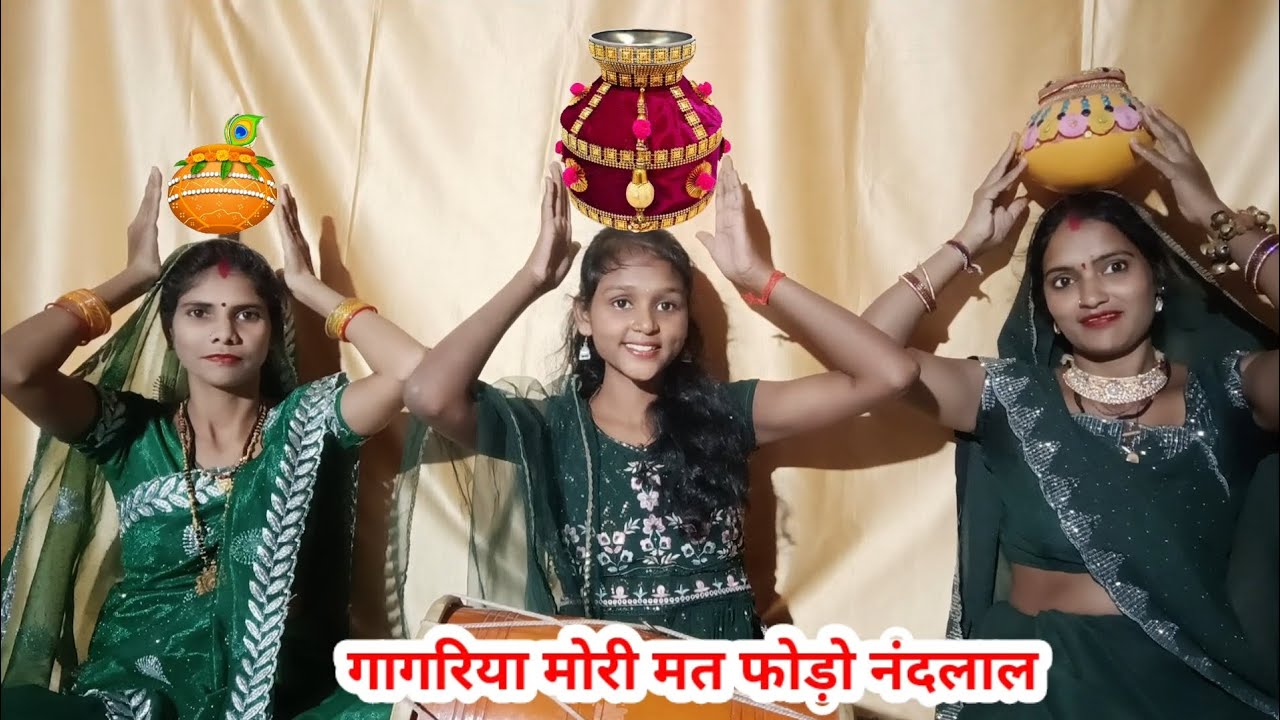 नंदलाल गगरिया मोरी मत फोड़ो...#कार्तिक स्पेशल #राधाकृष्ण #कान्हा #श्याम #भजन