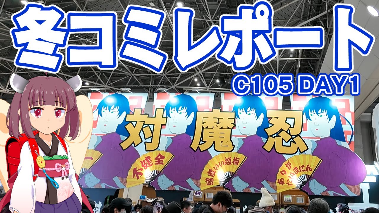 [コミケ]C105DAY1 サークル参加レポート[VOICEROID]