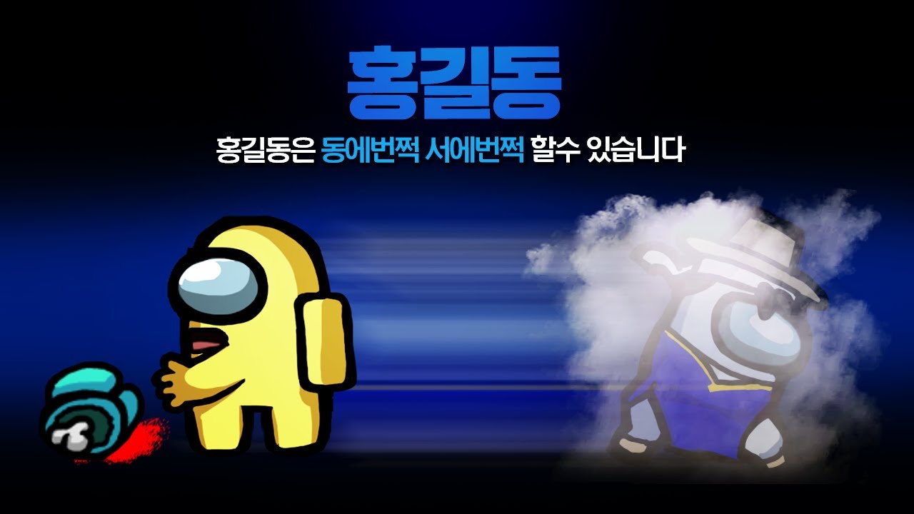 흔적을 남기지 않고 동에 번쩍 서에 번쩍 할수 있는 새로운 직업! 홍길동 모드 【어몽어스】