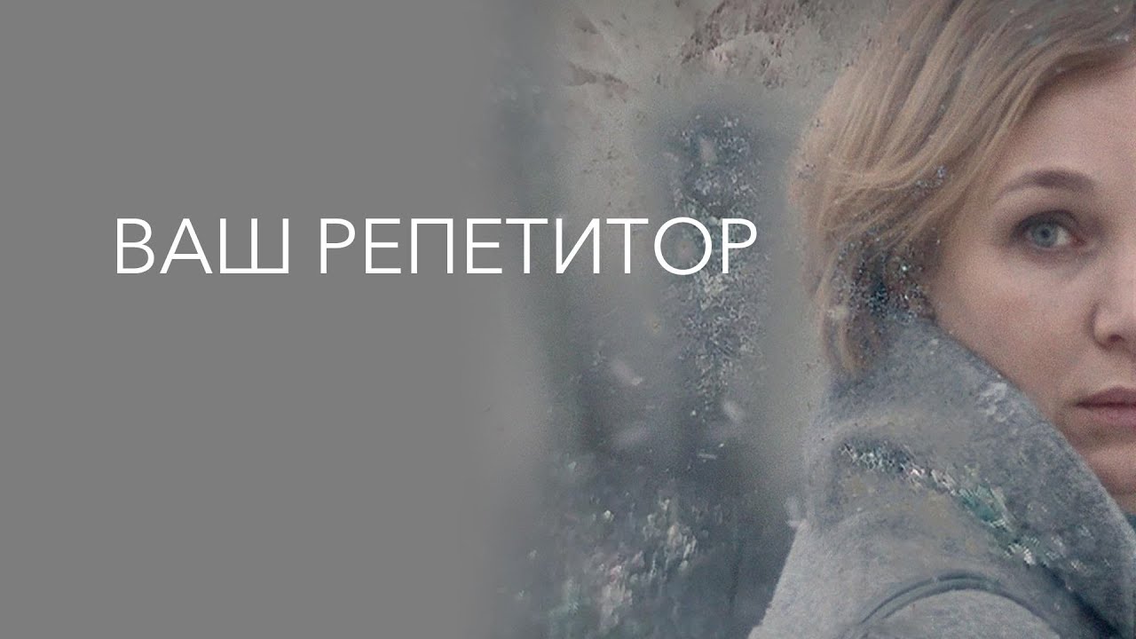 МЕЛОДРАМА О ЗАПРЕТНОЙ ЛЮБВИ - ВАШ РЕПЕТИТОР (2018)