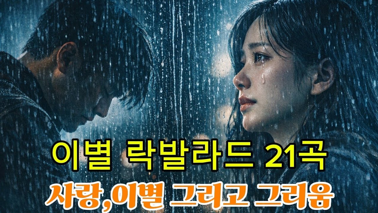 이별 락발라드 21곡 모음 💔 울지 않기로 했는데… 끝내 못한 사랑