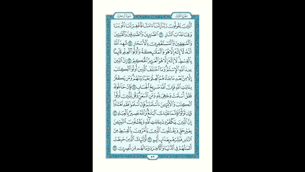 سورة ال عمران من الآيه 10 إلى 15 | القرآن الكريم صفحة 51 مكتوبة ومقروءة بصوت القارئ أنس  العمادي