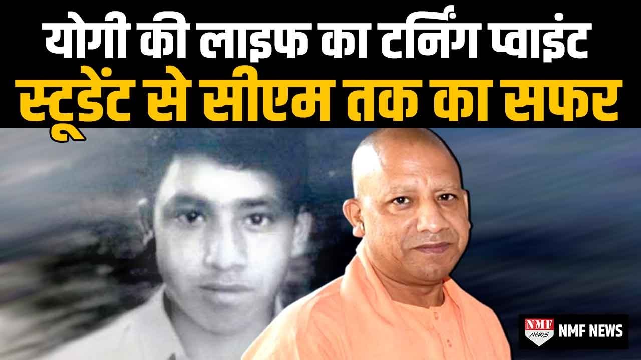 Yogi Adityanath के एक कमिटमेंट ने Life बदल दी