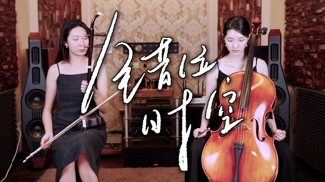 我吹你吹過的晚風，感人歌詞搭配抒情旋律，躍升成為抖音神曲 ▶ 錯位時空 - 艾辰 | 大提琴＆二胡 ( Cello & Erhu ) Cover by M2 Duet