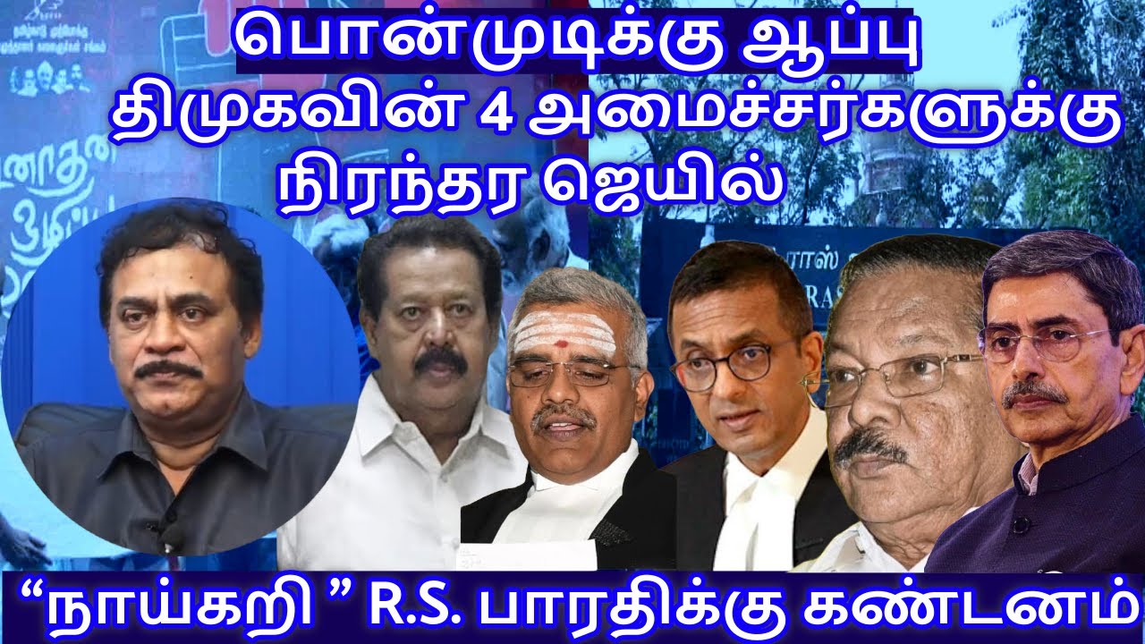 பொன்முடிக்கு ஆப்பு   “நாய்கறி ” R.S. பாரதிக்கு கண்டனம் R.Varadharajan Ex-Police / Advocate