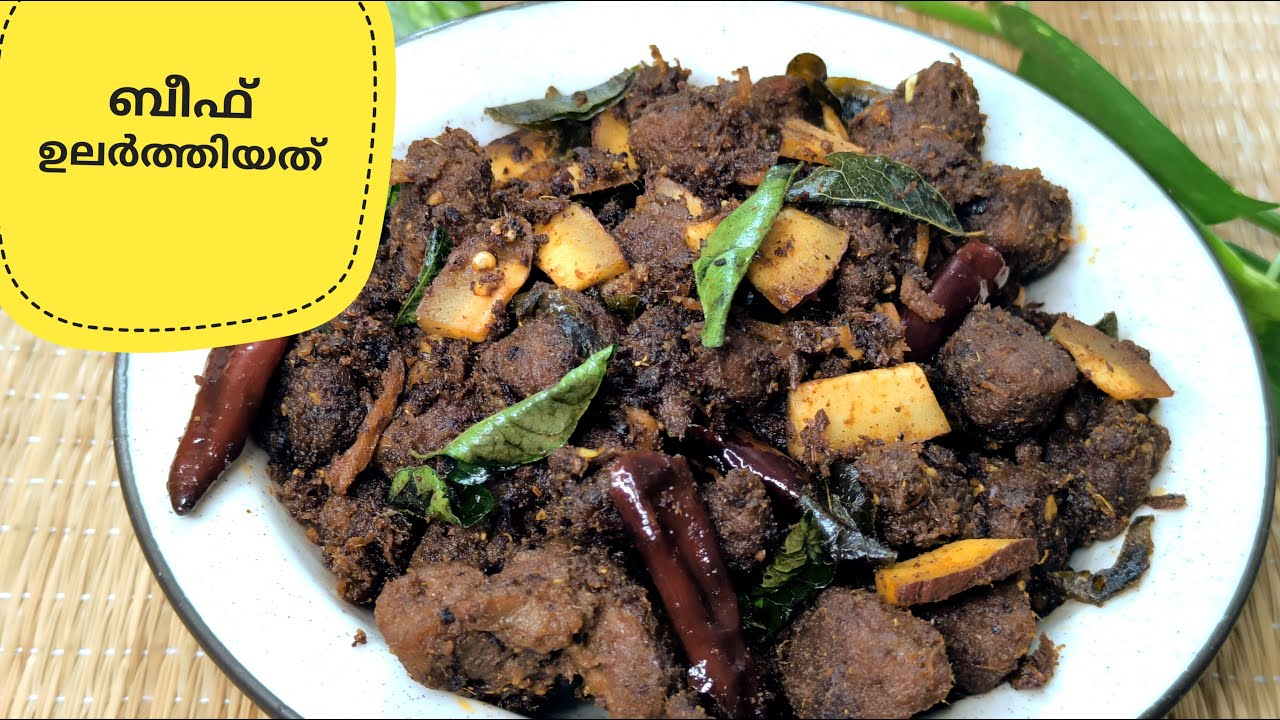 ബീഫ് ഉലർത്തിയത്||Kerala Style Meat Roast||Beef Roast Malayalam #roast #ularthiyath