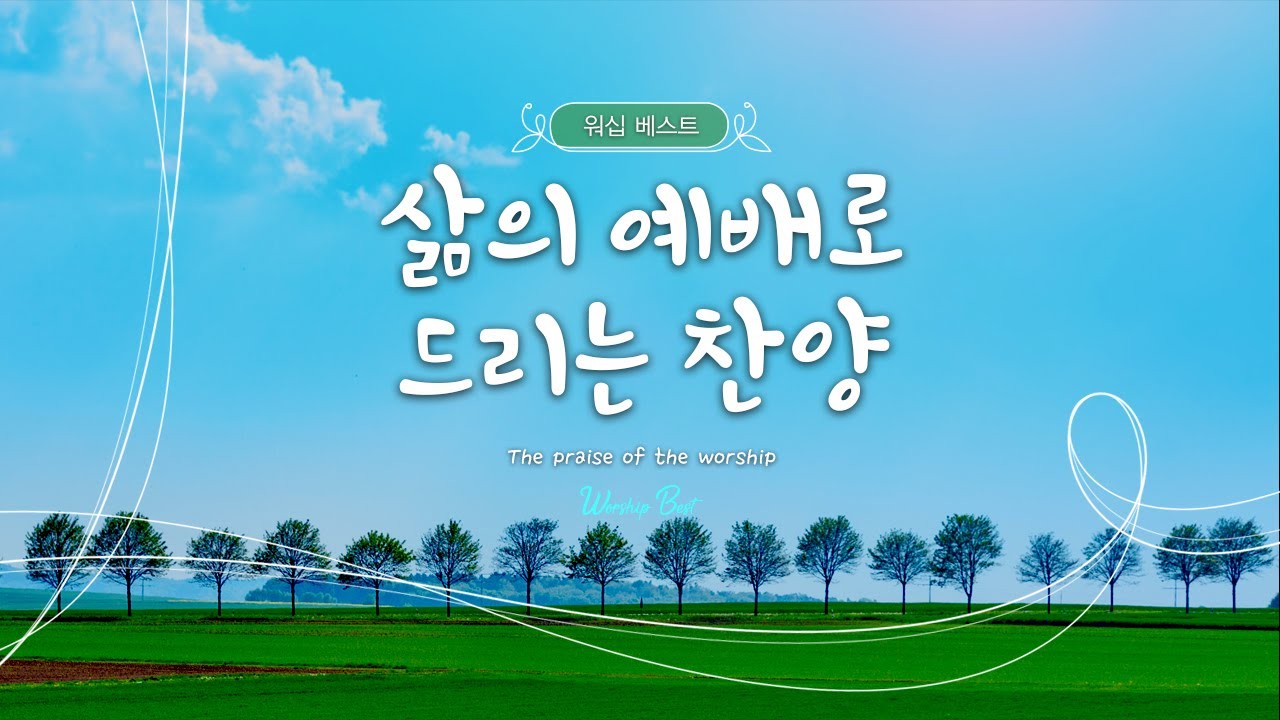 삶의 예배로 드리는 찬양 (The praise of the worship)