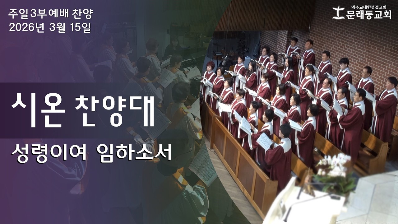 주일 3부 예배_찬양ㅣ2026년 3월 15일ㅣ시온 찬양대 - 성령이여 임하소서