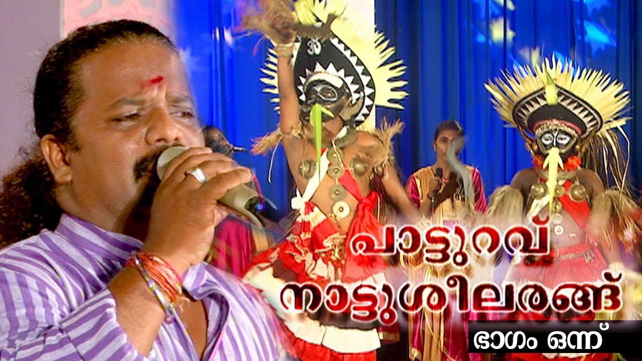 Paatturavu Naattuseelarangu പാട്ടുറവ് നാട്ടുശീലരങ്ങ് Episode 01 - Doordarshan Thrissur