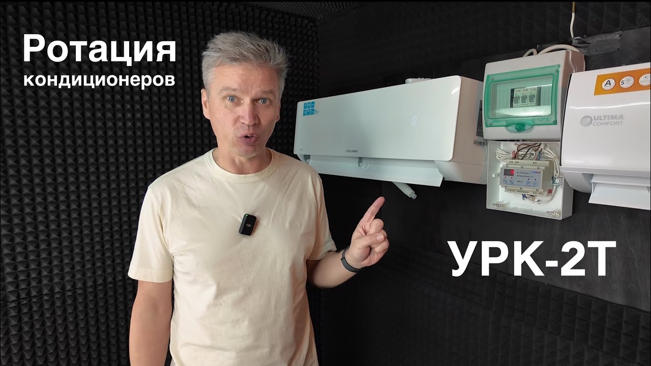 УРК-2Т — надежный блок ротации кондиционеров в серверной