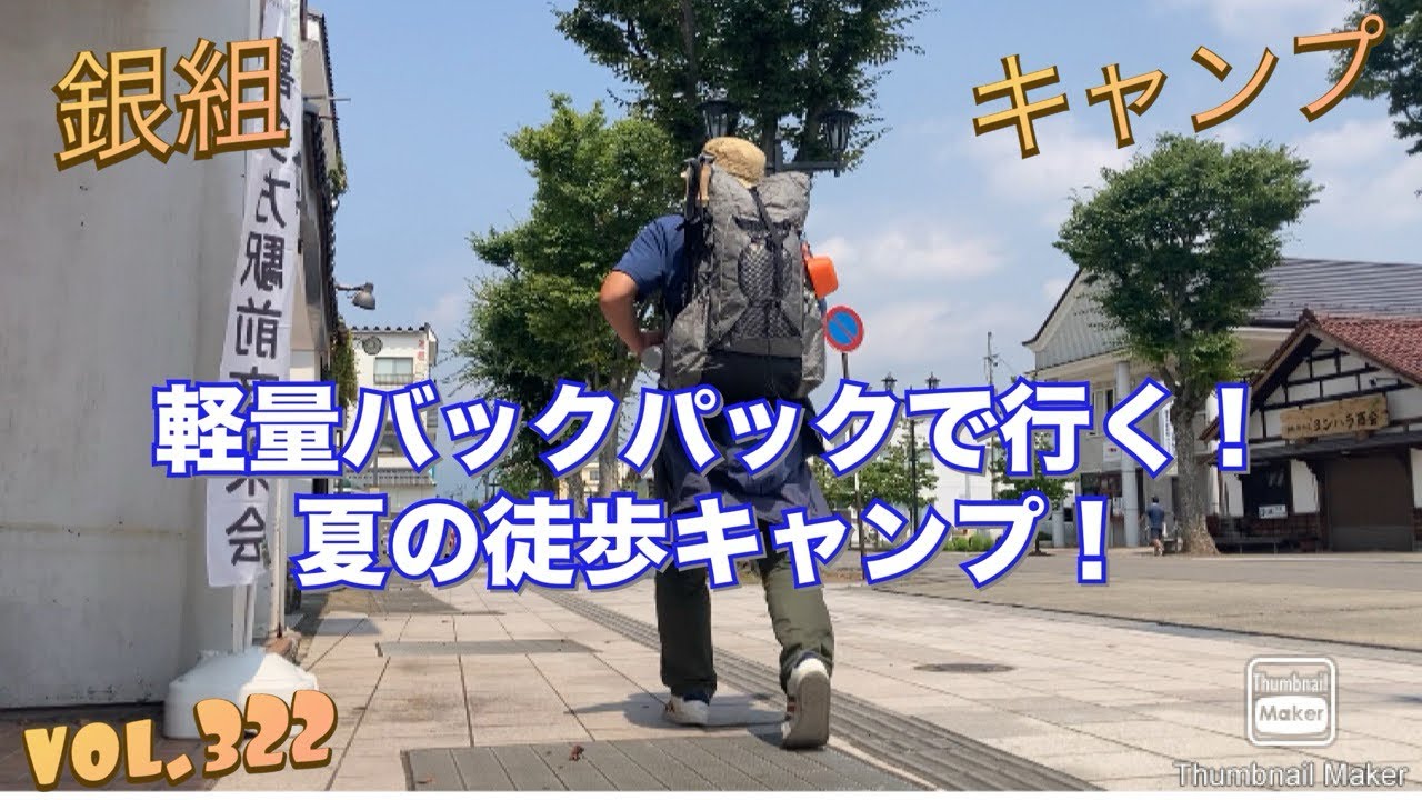 銀組キャンプvol.322 軽量バックパックで行く！夏の徒歩キャンプ！福島県喜多方市中山森林公園もりっこの里キャンプ場　ソロキャンプ51
