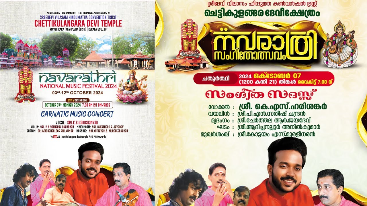 പ്രശസ്‌ത പിന്നണി ഗായകനും കർണ്ണാടക സംഗീതജ്ഞനുമായ ശ്രീ.കെ.എസ്.ഹരിശങ്കർ അവതരിപ്പിച്ച  സംഗീത സദസ്സ്