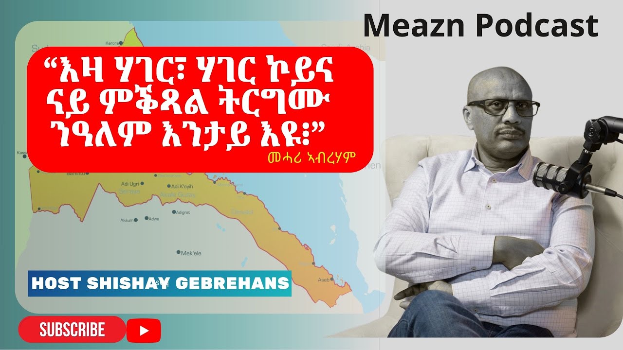 “እዛ ሃገር፣ ሃገር ኮይና ናይ ምቕጻል ትርግሙ ንዓለም እንታይ እዩ፧” Mehari Abreham Part Two, @meazneritreaME