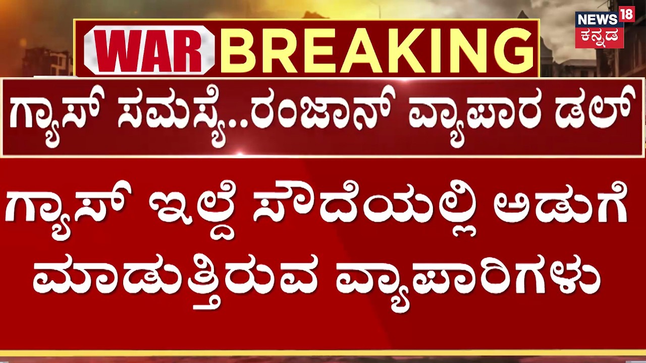 Ramadan Spirit Hit by Gas Crisis|ಗ್ಯಾಸ್ ಸಮಸ್ಯೆ ಹಳ್ಳ‌ ಹಿಡಿದ ರಂಜಾನ್ ವ್ಯಾಪಾರ | Shivajinagar Food Street