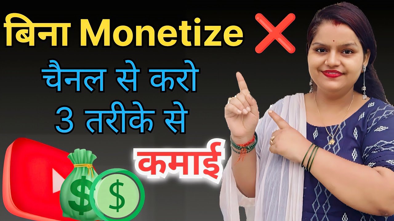 Youtube Earning 🤑 बिना मोनेटाइज ❌ चैनल से करो 3 तरीके से कमाई 🤑@ManojDey 