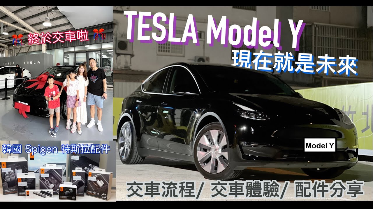 電動車分享 Tesla Model Y來了，現在就是未來！ 特斯拉交車體驗 駕馭體驗 配件分享 Spigen 特斯拉配件分享