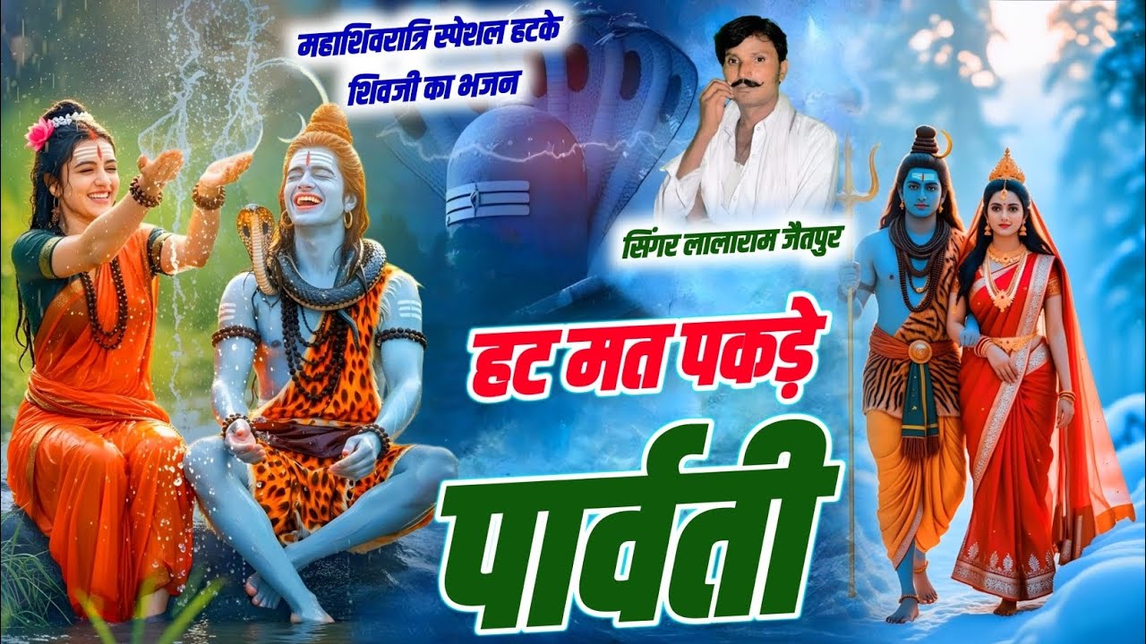 Mahashivratri Special Bhajan | मत पकड़े पार्वती | महाशिवरात्रि का शिव भजन | Singer Lalaram Jaitpur 