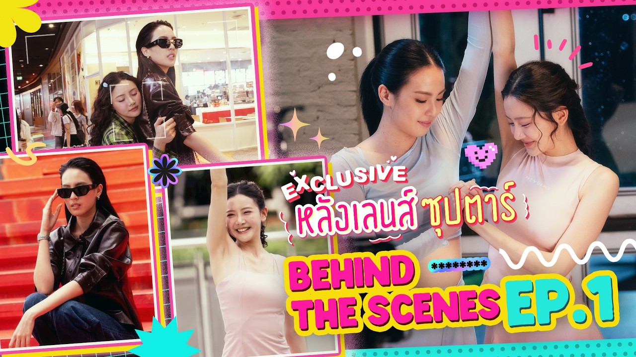 Behind the Scenes [EXCLUSIVE] ⭐️ วันหนึ่งจะเป็นซุปตาร์ I Wanna Be Sup’Tar EP.1