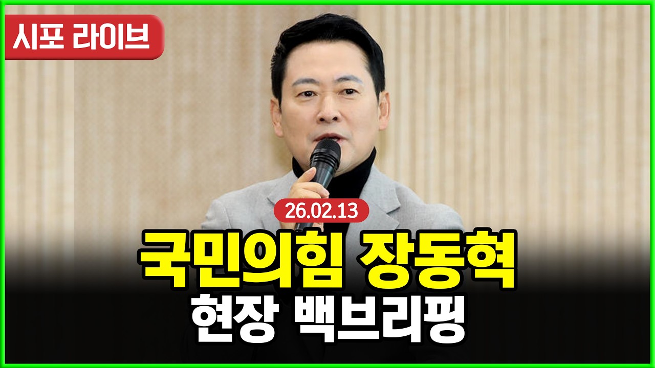 [반복재생] 국민의힘 장동혁-현장 백브리핑 (26.02.13)