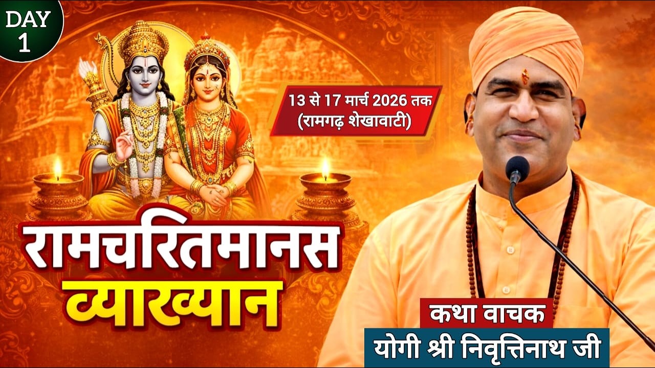 DAY-1 पंच दिवसीय रामचरितमानस व्याख्यान | रामगढ़ शेखावाटी (सीकर) से Live #ramkatha #ramgarhshekhawati