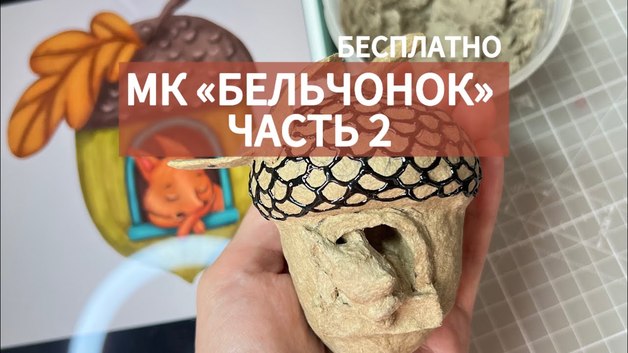 Мастер класс « Бельчонок» Елочная игрушка из папье-маше #папьемаше #своимируками #ёлочнаяигрушка