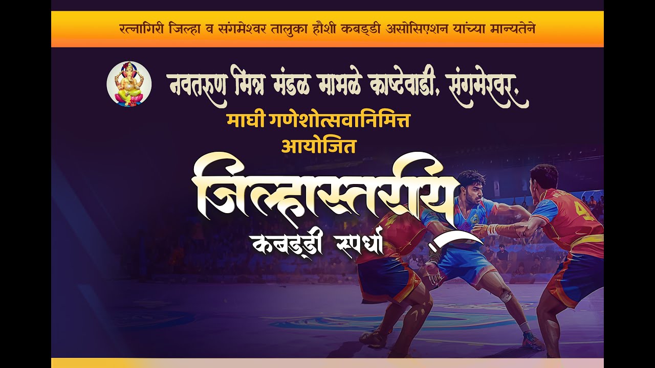 नवतरुण मित्रमंडळ म्हाभळे (काष्टेवाडी) संगमेश्वर आयोजित भव्य जिल्हास्तरीय कबड्डी स्पर्धा 2026 - DAY 2