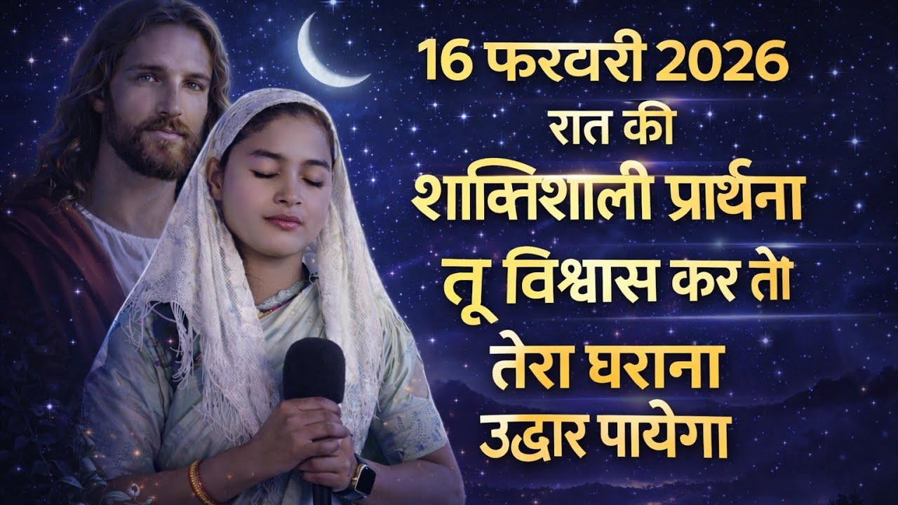 Night Prayer | तु विश्वाश कर तु और तेरा घराना उद्धार पायेगा | #motivation#jejus#prayer#healingpraye