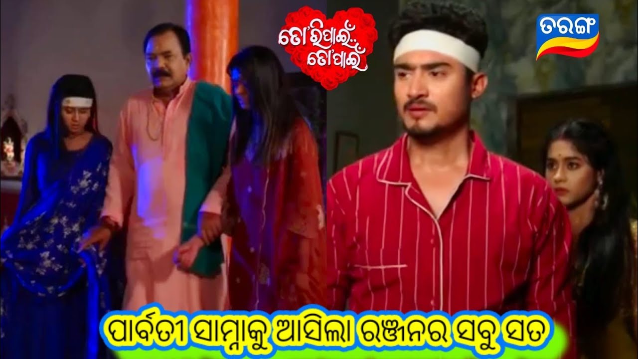 Tori Pain To Pain Promo // 3rd February 2026 // ତୋରି ପାଇଁ ତୋ ପାଇଁ // Odia Serial //Tarang TV