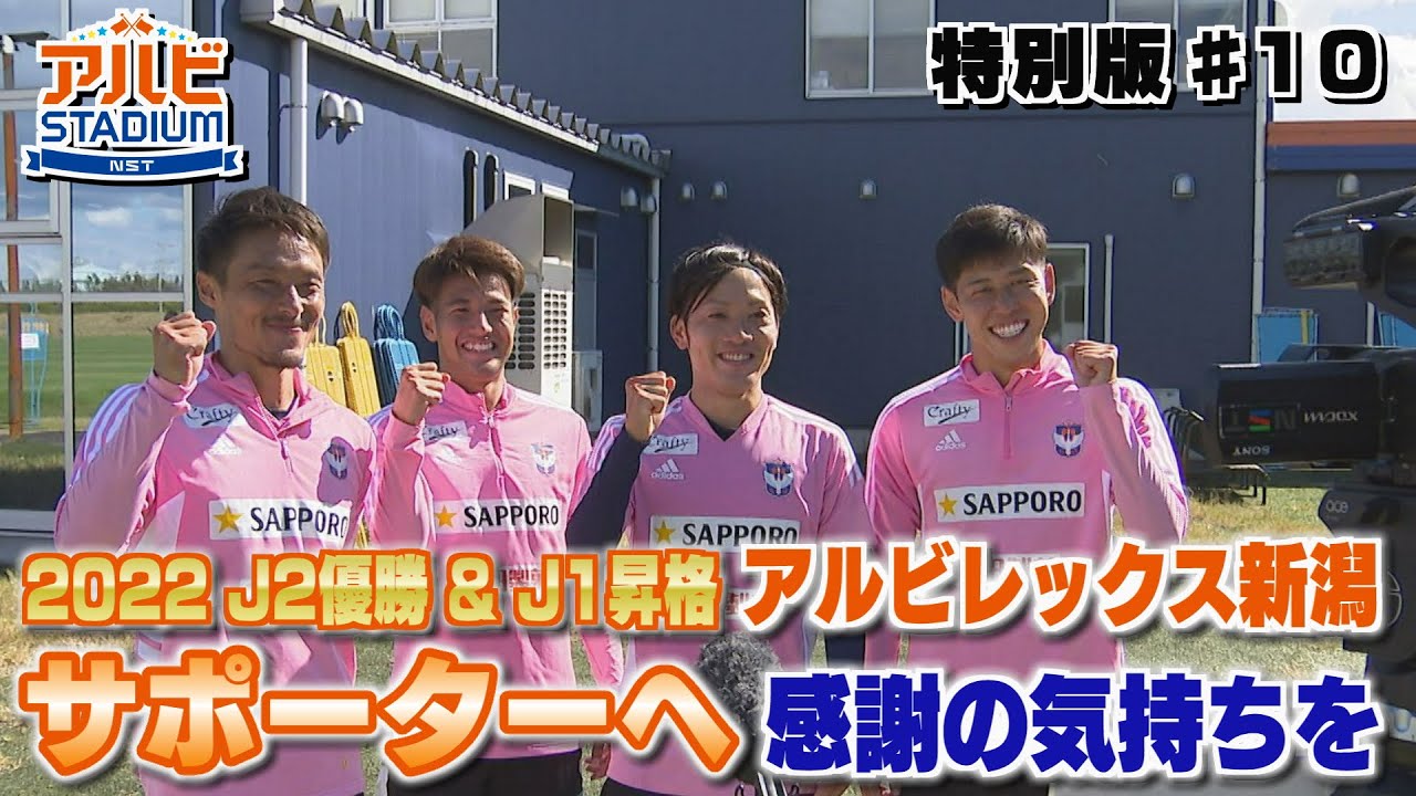 【アルビ】J2優勝&J1昇格！ アルビレックス新潟の選手からサポーターへ感謝の気持ちを伝えます＜アルビSTADIUM特別版＞#albirex #アルビ #アルビレックス新潟
