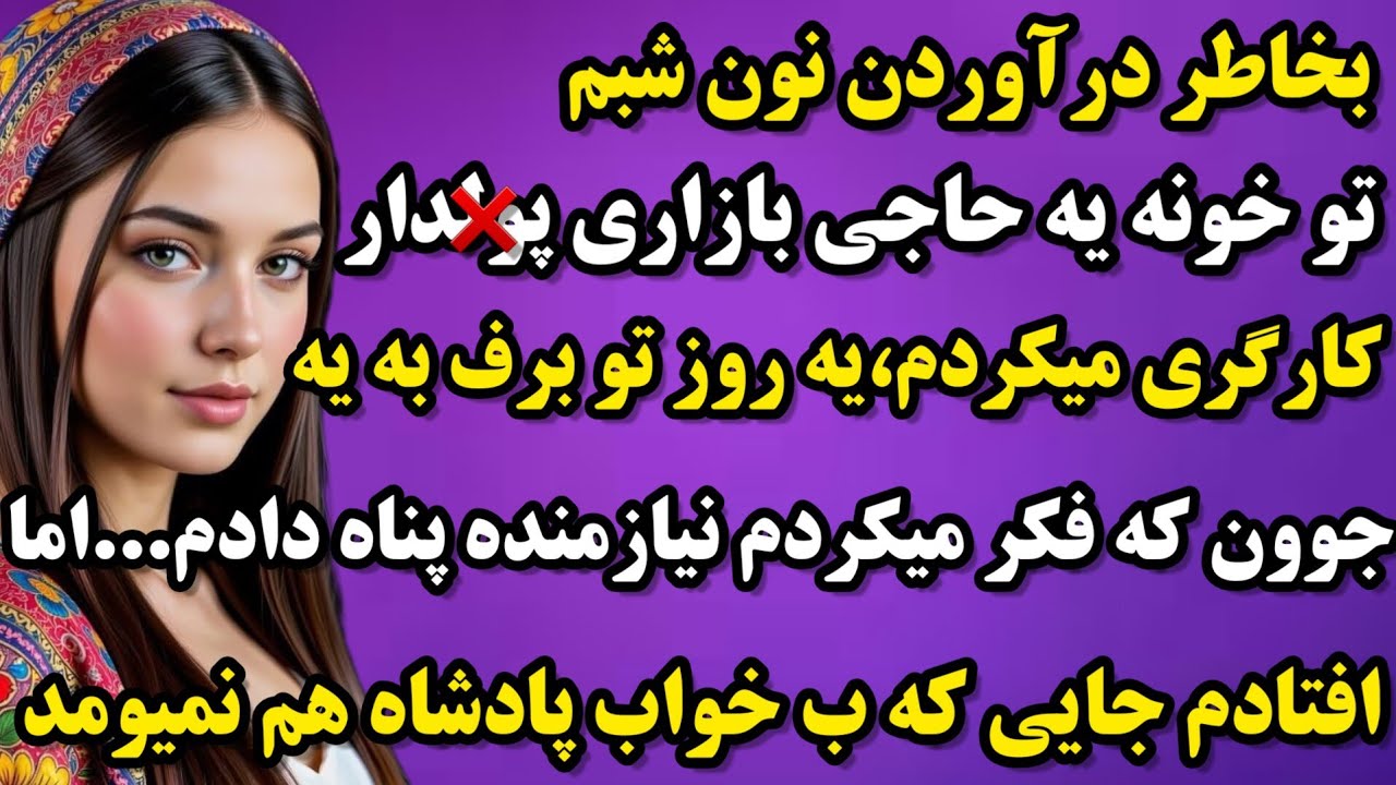 داستان واقعی:برای نون شبم تو خونه یه حاجی بازاری پو.لدار کارگری میکردم...تا اینکه افتادم جایی که...