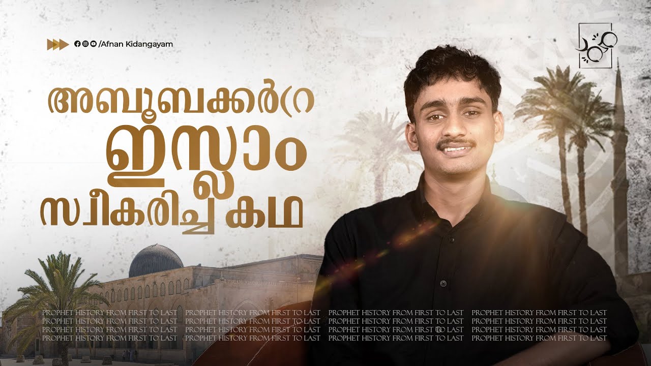 പ്രബോധന കാലം | മുഹമ്മദ് (സ്വ) 11