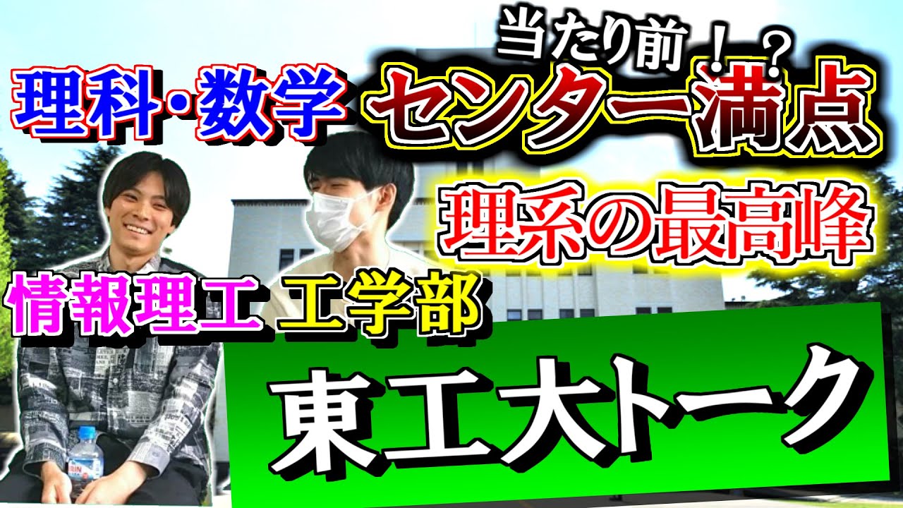【理系 最高峰】現役の東工大生に東工大の実情を聞いたらマジでヤバ過ぎたｗｗｗｗｗｗｗｗｗ