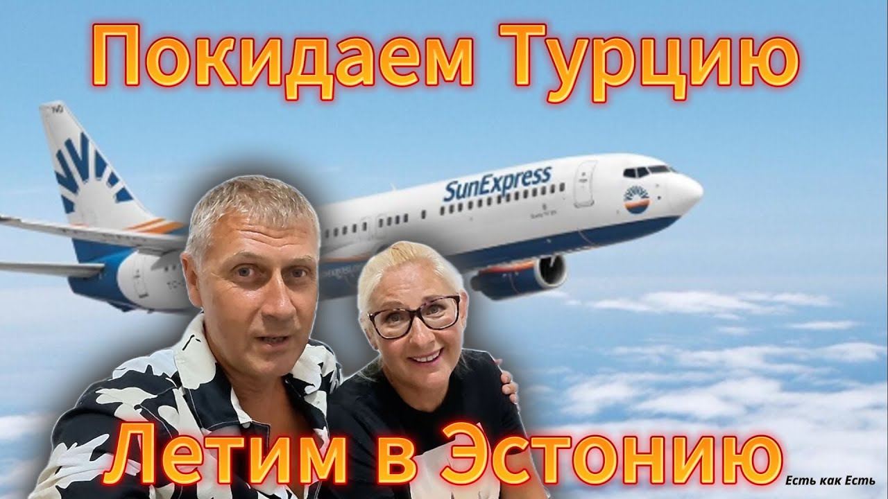 Срочно летим в Эстонию / Жизнь в Турции / Жизнь в Эстонии