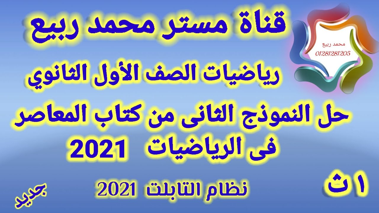 حل النموذج الثانى من كتاب المعاصر فى الرياضيات للصف الأول الثانوي 2021 # مع مستر محمد ربيع