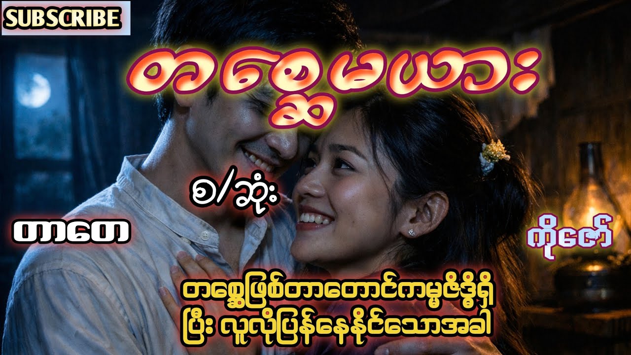 တစ္ဆေမယား(စ/ဆုံး)#ပရဇာတ်လမ်းကောင်း#burmese #ghost #horrorstories #kozaw 