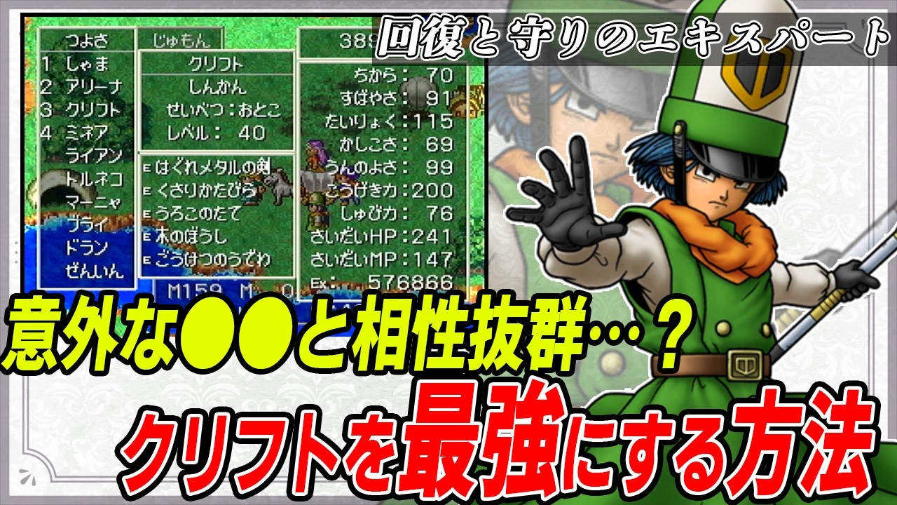 【ドラクエ4】意外と知らないクリフトの正しい育成方法と最強にするための装備・パーティを解説！
