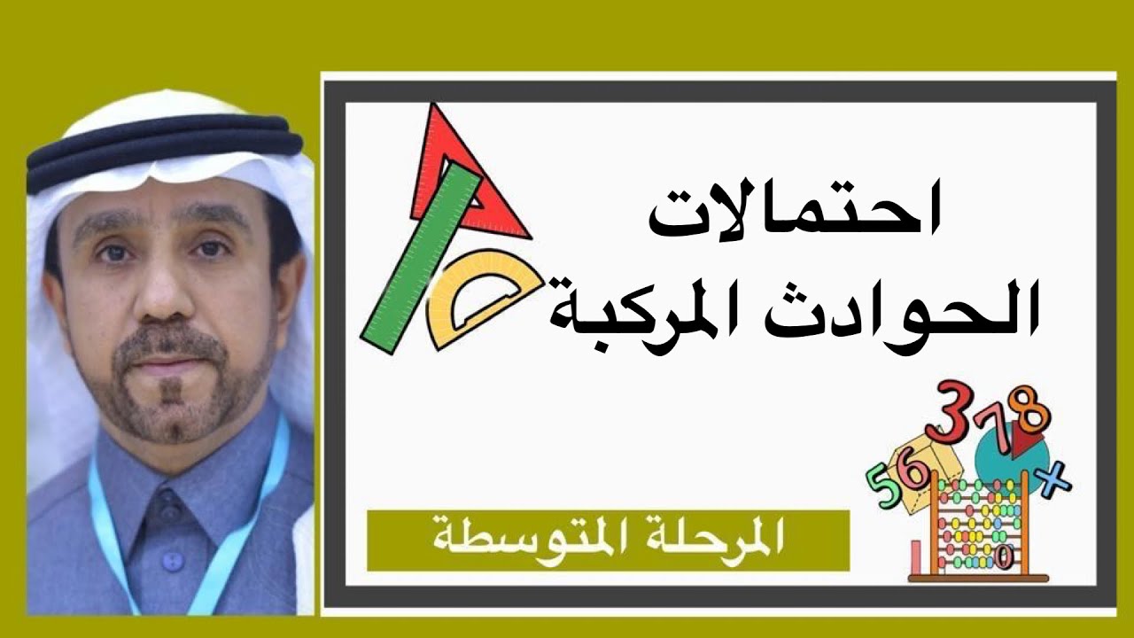 احتمالات الحوادث المركبة لصف ثالث متوسط1445