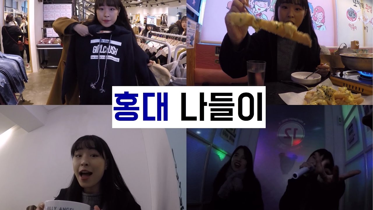 홍대생의 홍대 나들이 - 원더플레이스 쇼핑, 맛집, 후식, 코인노래방! ｜여신민또