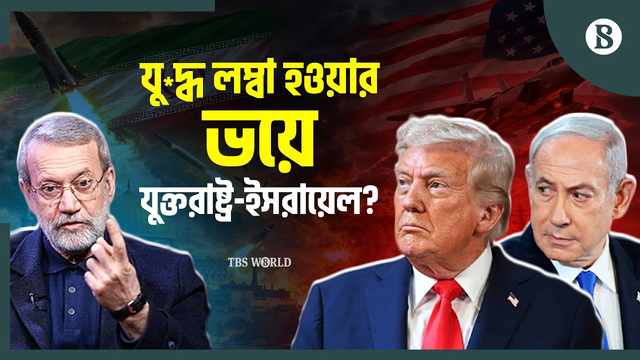 ইরানের প্রতিশোধের আগুন কতদিন জ্বলবে? | Iran War | Middle East Crisis | The Business Standard