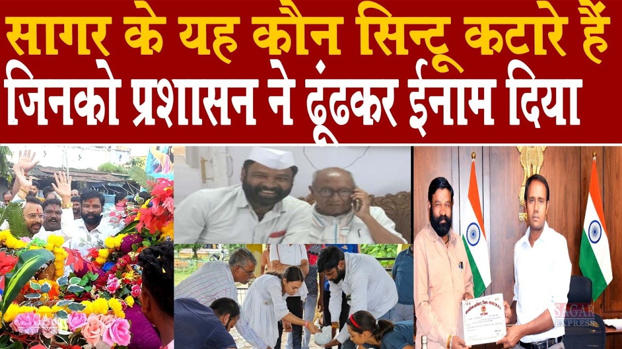 सागर का यह कौन सिंटू कटारे हैं जिसे प्रदेश के सभी नेता जानते हैं और कलेक्टर ढूंढकर ईनाम देते हैं
