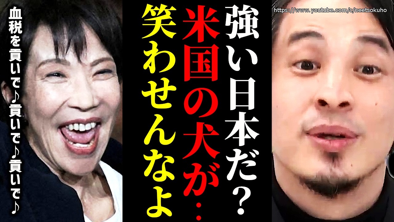 ※コイツは日本をアメリカに売ります※日本政府が米国に80兆円…関税もかけられて血税も…高市早苗、売国奴です【ひろゆき　切り抜き/論破　中道改革連合　関税　国会　衆議院　維新　参政党　円安　トランプ】